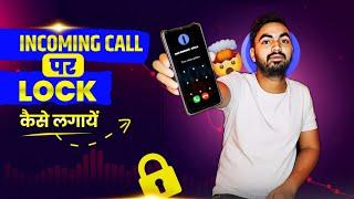 How to Lock Incoming Call || Incoming Call Lock Kaise Kare