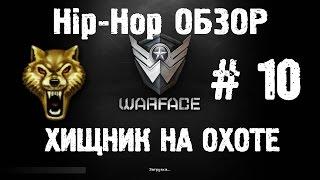 Warface Hip-Hop обзор # 10 Хищник на охоте