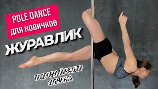 Pole Dance для новичков. Подробный разбор элемента "Журавлик"