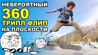 НЕВЕРОЯТНЫЙ 360 ТРОЙНОЙ ФЛИП На Плоскости !!! TRE TRIPLE FLIP [ На Русском ]