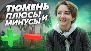 Плюсы и минусы ТЮМЕНИ. Всё про: коммуналку, зарплату и людей