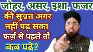 Farz se pahle ki sunnat choot jaye to kab padhe || नमाज़ से पहले की सुन्नत छूट जाये तो कब padhe