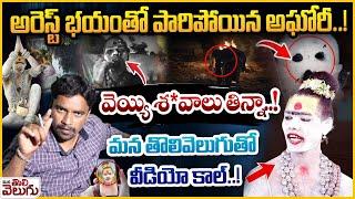 LIVE : అరెస్ట్ భయంతో పారిపోయిన అఘోరీ..! వెయ్యి శ*వాలు తిన్నా..! | Lady Aghori Naga Sabhu Exclusive