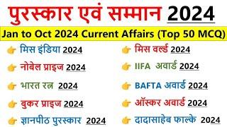 2024 के सभी पुरस्कार और सम्मान | Awards & Honours 2024 | Puraskar 2024 | Current affairs 2024