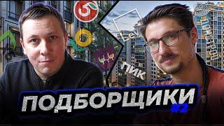 Подборщики #2 Как выбрать лучшую недвижимость: разбираем ЖК Москвы