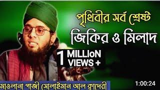 সেরা জিকির | মাওলানা গাজী সোলাইমান আল কাদেরী | Gazi solaiman al qadri bangla jiki |bangla jikir 2021