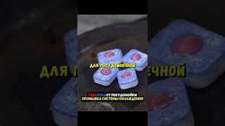 Таблетка для посудомойки для промывки двигателя Гараж 54 #гараж54 #автомобиль #машина