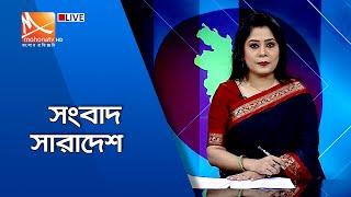 সংবাদ সারাদেশ (সরাসরি)। Live Streaming। Mohona tv Live । Bangla Live tv। Live bangla tv I