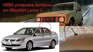 НИВА установка Антенны от Mitsubishi Lancer 9 / Аудиоподготовка — Lada Niva