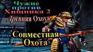 Прохождение Aliens versus Predator 2 Primal Hunt (Древняя Охота) - часть 5 - Совместная Охота