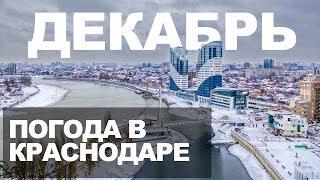 Погода в Краснодаре в Декабре. Снег, град, слякоть, дожди и туманы.