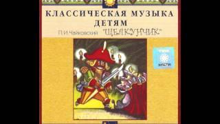 Чайковский "Щелкунчик" ("Классическая музыка детям")