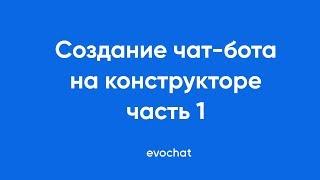 Создание чат-бота на конструкторе EVOCHAT | Регистрация ч1