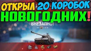 КАК Я ОТКРЫЛ 20 БОЛЬШИХ НОВОГОДНИХ КОРОБОК! ВЫБИЛ 2 ПРЕМ ТАНКА 8 УРОВНЯ ЗА 1 ЗАХОД!