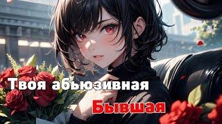 ASMR РОЛЕВАЯ ИГРА️‍ БЫВШАЯ ДЕВУШКА ПЫТАЕТСЯ ВЕРНУТЬ ТЕБЯ {f4f}