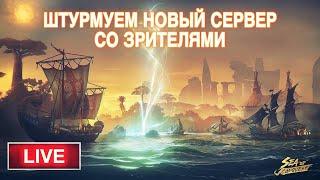 Захватываем новый сервер 326 со зрителями | советы-гайды по игре, общение | Sea Of Conquest [RU|ENG]