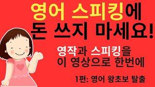 문법 없이 기초 영어문장 만들기 레쓴 1-50 - 몰아보기 (6 시간 만 투자해 보세요. 저절로 영어가 나오는 본격적인 문장 만들기 영상 입니다. 왕초보도 할 수 있어요.)