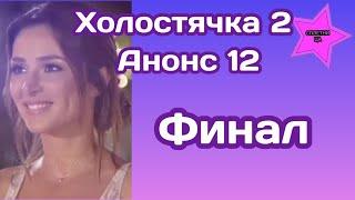 Холостячка 2 Анонс 12 Финал шоу, кто стал победителем а кто покинул проект в начале выпуска