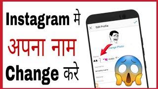 Instagram Me Name Kaise Change Kare !! How To Change Instagram Name//AS KING I.F.W.T.T #instagram