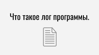 Что такое лог (log) программы