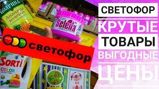 Светофор // Крутые цены // Магазин низких цен // обзор полочек