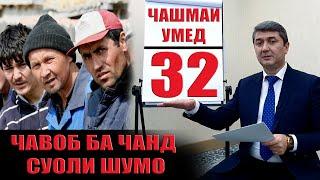 ЧАШМАИ УМЕД-32 Саидмурод Давлатов. Диловар Сафаров  Dfilm.tj Dilovar Safarov