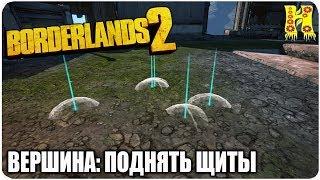 Borderlands 2: Прохождение №56 (Вершина: Поднять щиты)