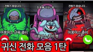 귀신 전화 모음 1탄 어몽어스 좀비 시리즈 1화 부터 5화까지 연속으로! 신비아파트 새로운 귀신 등장?!