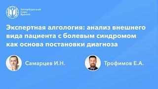 Экспертная алгология: анализ внешнего вида пациента с болевым синдромом - основа постановки диагноза