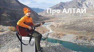 Алексей Беспалов (river-band Veslo-i-Kaska) - песня про Алтай