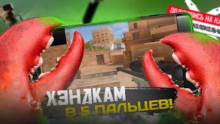 ХЕНДКАМ В 5 ПАЛЬЦЕВ || HANDCAM IN 5 FINGERS