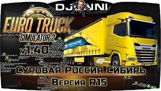 УСТАНОВКА КАРТЫ СУРОВАЯ РОССИЯ СИБИРЬ ВЕРСИЯ R15 ДЛЯ ETS 2 v1.40  Euro Truck Simulator 2 [RU] 