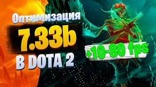 Как Повысить FPS в Дота 2 7.33b