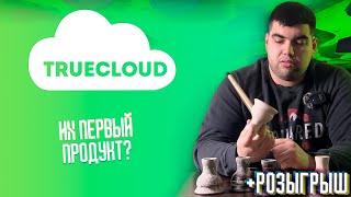 Новые чаши от Truecloud  | Что будет дальше? | Розыгрыш | Дымный Бро #26й