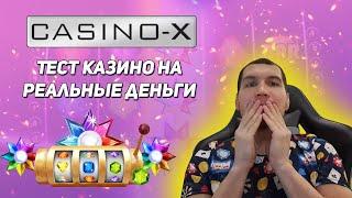 Проверка Casino X на 2000р. Вывод денег 2021