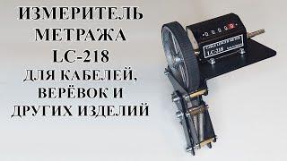 Измеритель длины  LC-218