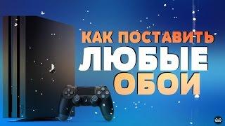 КАК ПОСТАВИТЬ ЛЮБОЕ ИЗОБРАЖЕНИЕ НА ФОН ГЛАВНОГО МЕНЮ PS4 4.50