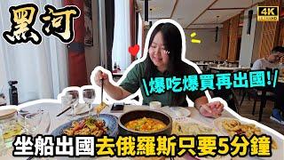 【中國旅遊】１元「東北物價」美食，中俄邊境城市物價低到離譜！買俄貨，來黑河。中俄開通免簽，在中國的最後一天，坐船去俄羅斯只需5分鐘｜momojoejoe