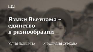 Лекция «Языки Вьетнама – единство в разнообразии» / Анастасия Суркова, Юлия Докшина