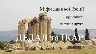 Дедал та Ікар  аудіокнига Міфи давньої Греції. #ЧитаєЮрійСушко