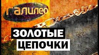 Галилео. Золотые цепочки  Golden chains