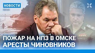 ️НОВОСТИ | НОВЫЕ АРЕСТЫ ЧИНОВНИКОВ | «ВКОНТАКТЕ» ЗАБЕРУТ У КИРИЕНКО | ПОЖАР НА НПЗ В ОМСКЕ