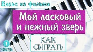 МОЙ ЛАСКОВЫЙ И НЕЖНЫЙ ЗВЕРЬ НА ПИАНИНО Урок №1 как сыграть на фортепиано Вальс Дога красивая песня