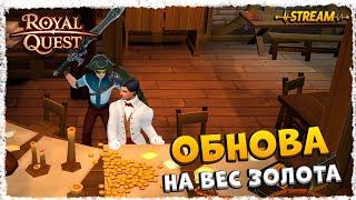 НА ВЕС ЗОЛОТА►ОБНОВЛЕНИЕ◄ROYAL QUEST