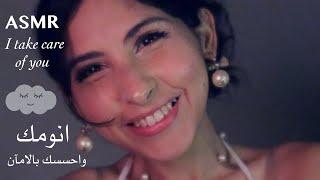 ASMR Arabic انومك احلى نومه بلمسات هادئة | ASMR I take care of you