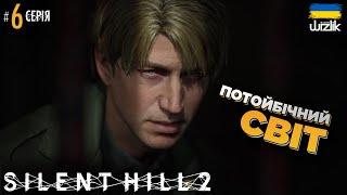 Потрапив в ІНШИЙ ВИМІР! ▶ Silent Hill 2 (2024) ▶ Серія 6 ▶ Проходження українською