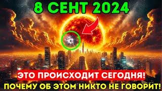 Это приближается! 8 сентября 2024! Портал Львиных Ворот 8/8/8 2024 открывается сегодня!