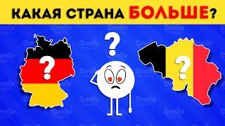 Какая страна больше по площади?  Тест для знатоков географии