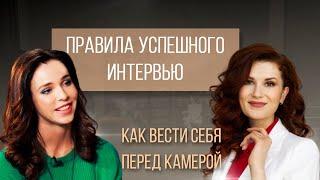 Интервью: подготовка, ведение. Как стать телеведущей? Телеискусство и работа в кадре.