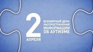 Всемирный день распространения информации об аутизме 02.04.2017